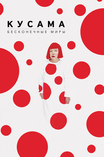 «Кусама: Бесконечные миры» кадры фильма в хорошем качестве «Кусама: Бесконечные миры» кадры фильма в хорошем качестве