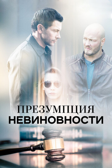 Сериал «Презумпция невиновности» смотреть онлайн сериал в хорошем качестве 720p Сериал «Презумпция невиновности» смотреть онлайн сериал в хорошем качестве 720p