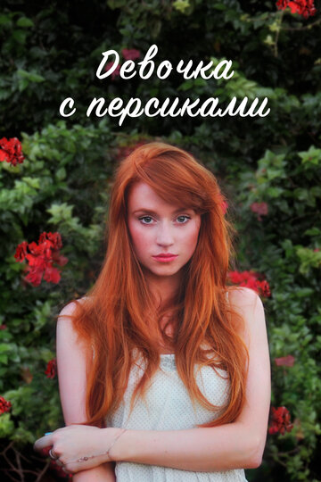 Сериал «Девушка с персиками» смотреть онлайн сериалв хорошем качестве 1080p Сериал «Девушка с персиками» смотреть онлайн сериалв хорошем качестве 1080p