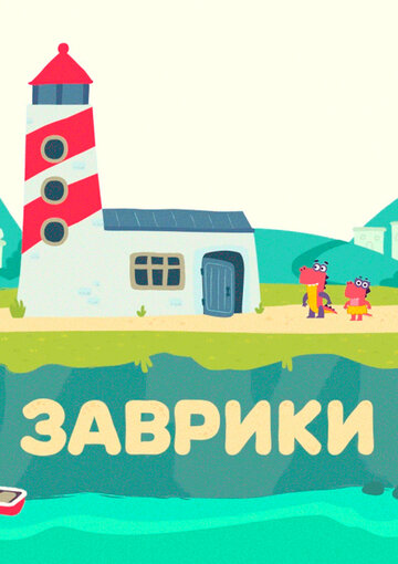 «Заврики» кадры мультсериала в хорошем качестве «Заврики» кадры мультсериала в хорошем качестве