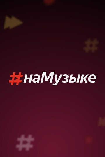 ТВ-передача «#наМузыке» смотреть онлайн в хорошем качестве 720p ТВ-передача «#наМузыке» смотреть онлайн в хорошем качестве 720p