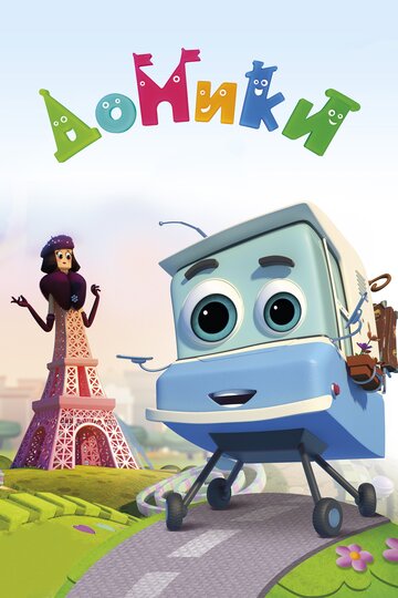Мультсериал «Домики» смотреть онлайн в хорошем качестве 1080p Мультсериал «Домики» смотреть онлайн в хорошем качестве 1080p