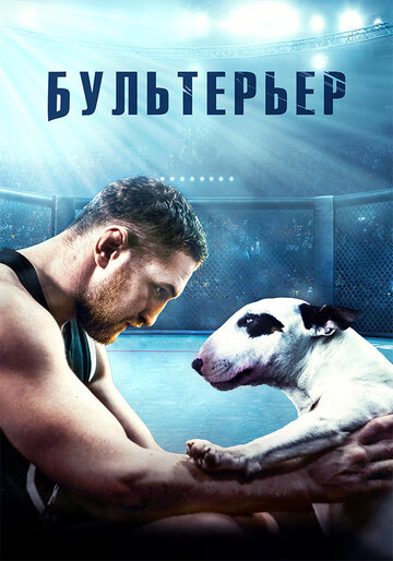 Фильм «Бультерьер» смотреть онлайн фильм в хорошем качестве 1080p Фильм «Бультерьер» смотреть онлайн фильм в хорошем качестве 1080p