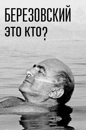 Сериал «Березовский – это кто?» смотреть онлайн сериалв хорошем качестве 1080p Сериал «Березовский – это кто?» смотреть онлайн сериалв хорошем качестве 1080p