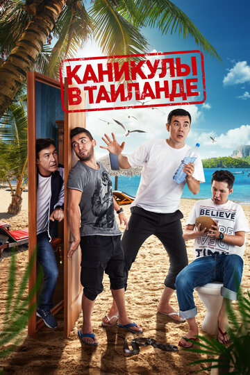 Фильм «Каникулы в Таиланде» смотреть онлайн фильм в хорошем качестве 1080p Фильм «Каникулы в Таиланде» смотреть онлайн фильм в хорошем качестве 1080p