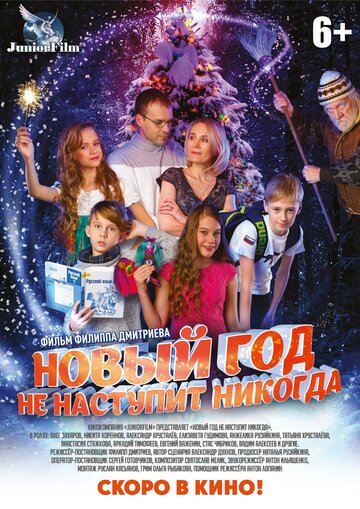Фильм «Новый год не наступит никогда» смотреть онлайн фильм в хорошем качестве 720p Фильм «Новый год не наступит никогда» смотреть онлайн фильм в хорошем качестве 720p