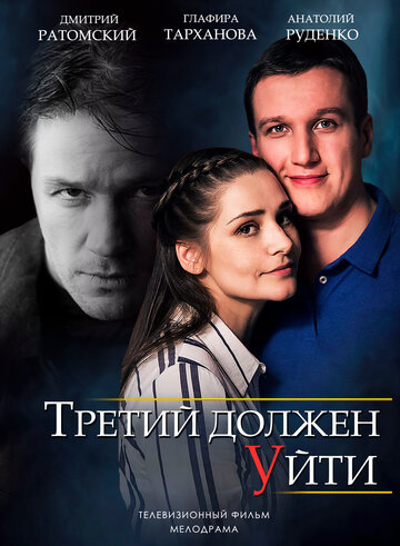 «Третий должен уйти» кадры сериала в хорошем качестве «Третий должен уйти» кадры сериала в хорошем качестве