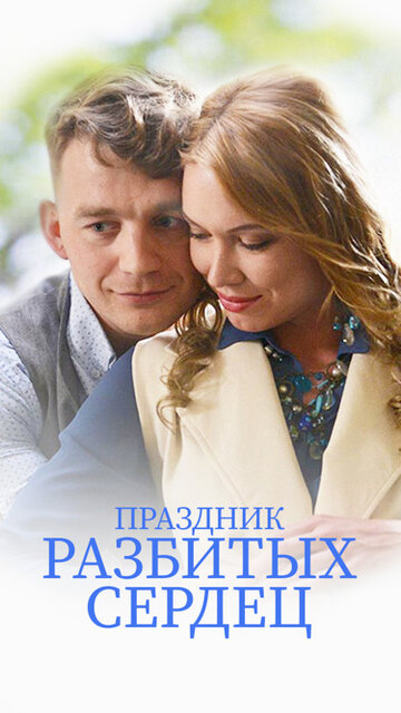 Фильм «Праздник разбитых сердец» смотреть онлайн фильм в хорошем качестве 720p Фильм «Праздник разбитых сердец» смотреть онлайн фильм в хорошем качестве 720p