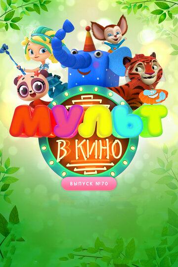 Мультфильм «МУЛЬТ в кино. Выпуск 70. Привет, весна!» смотреть онлайн в хорошем качестве 720p Мультфильм «МУЛЬТ в кино. Выпуск 70. Привет, весна!» смотреть онлайн в хорошем качестве 720p