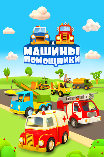 Мультсериал «Машины-помощники» смотреть онлайн в хорошем качестве 1080p Мультсериал «Машины-помощники» смотреть онлайн в хорошем качестве 1080p