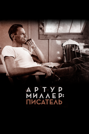 Фильм «Артур Миллер: Писатель» смотреть онлайн фильм в хорошем качестве 720p Фильм «Артур Миллер: Писатель» смотреть онлайн фильм в хорошем качестве 720p