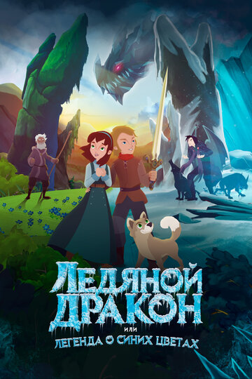 Мультфильм «Ледяной дракон, или Легенда о синих цветах» смотреть онлайн в хорошем качестве 720p Мультфильм «Ледяной дракон, или Легенда о синих цветах» смотреть онлайн в хорошем качестве 720p