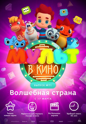 Мультфильм «МУЛЬТ в кино. Выпуск 71. Волшебная страна» смотреть онлайн в хорошем качестве 720p Мультфильм «МУЛЬТ в кино. Выпуск 71. Волшебная страна» смотреть онлайн в хорошем качестве 720p