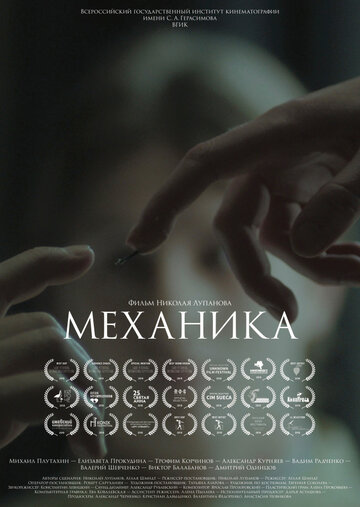 Фильм «Механика» смотреть онлайн фильм в хорошем качестве 1080p Фильм «Механика» смотреть онлайн фильм в хорошем качестве 1080p