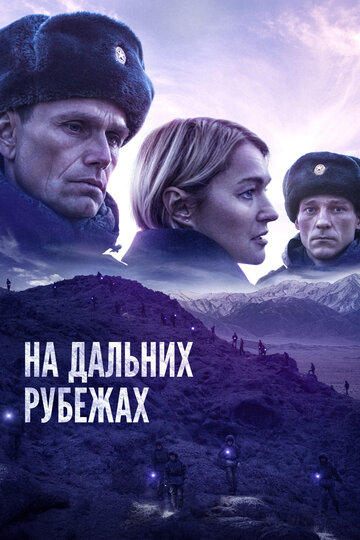 Фильм «На дальних рубежах» смотреть онлайн фильм в хорошем качестве 720p Фильм «На дальних рубежах» смотреть онлайн фильм в хорошем качестве 720p