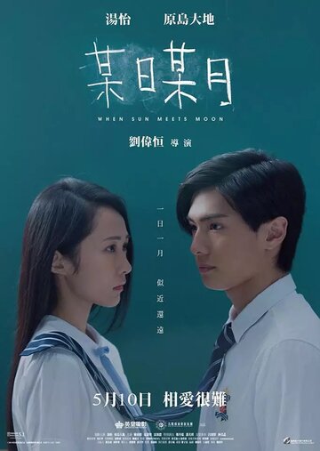 Фильм «Когда солнце встречает луну» смотреть онлайн фильм в хорошем качестве 720p Фильм «Когда солнце встречает луну» смотреть онлайн фильм в хорошем качестве 720p