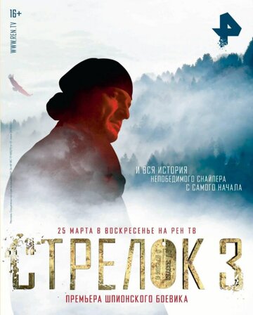Фильм «Стрелок 3. Возвращение героя» смотреть онлайн фильм в хорошем качестве 720p Фильм «Стрелок 3. Возвращение героя» смотреть онлайн фильм в хорошем качестве 720p