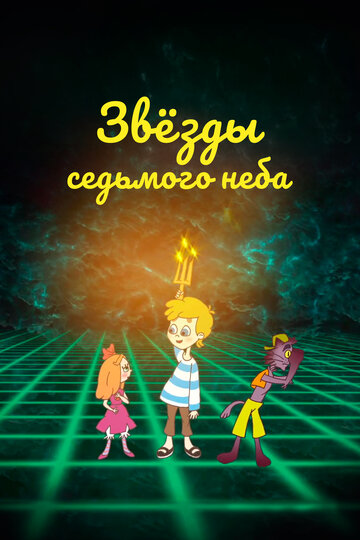 Мультфильм «Звезды седьмого неба» смотреть онлайн в хорошем качестве 1080p Мультфильм «Звезды седьмого неба» смотреть онлайн в хорошем качестве 1080p