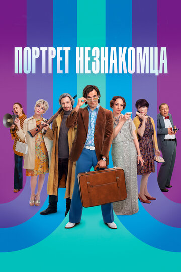 «Портрет незнакомца» трейлер фильма в хорошем качестве 1080p «Портрет незнакомца» трейлер фильма в хорошем качестве 1080p