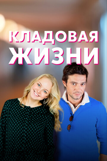 «Кладовая жизни» трейлер сериала в хорошем качестве 1080p «Кладовая жизни» трейлер сериала в хорошем качестве 1080p