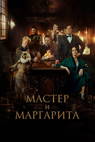 Фильм «Мастер и Маргарита» смотреть онлайн фильм в хорошем качестве 1080p Фильм «Мастер и Маргарита» смотреть онлайн фильм в хорошем качестве 1080p