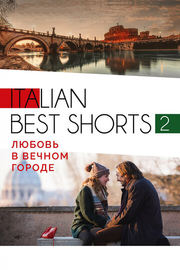Фильм «Italian best shorts 2: Любовь в вечном городе» смотреть онлайн фильм в хорошем качестве 720p Фильм «Italian best shorts 2: Любовь в вечном городе» смотреть онлайн фильм в хорошем качестве 720p