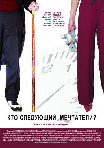 Фильм «Кто следующий, мечтатели?» смотреть онлайн фильм в хорошем качестве 1080p Фильм «Кто следующий, мечтатели?» смотреть онлайн фильм в хорошем качестве 1080p