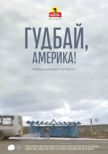 Фильм «Гудбай, Америка!» смотреть онлайн фильм в хорошем качестве 1080p Фильм «Гудбай, Америка!» смотреть онлайн фильм в хорошем качестве 1080p