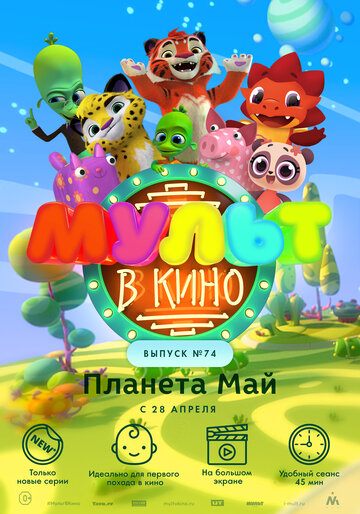 Мультфильм «МУЛЬТ в кино. Выпуск №74. Планета Май!» смотреть онлайн в хорошем качестве 720p Мультфильм «МУЛЬТ в кино. Выпуск №74. Планета Май!» смотреть онлайн в хорошем качестве 720p
