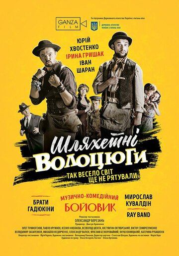 Фильм «Благородные бродяги» смотреть онлайн фильм в хорошем качестве 720p Фильм «Благородные бродяги» смотреть онлайн фильм в хорошем качестве 720p
