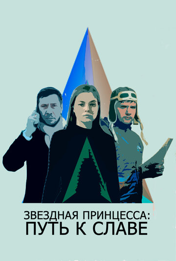 Фильм «Звездная принцесса: Путь к славе» смотреть онлайн фильм в хорошем качестве 720p Фильм «Звездная принцесса: Путь к славе» смотреть онлайн фильм в хорошем качестве 720p