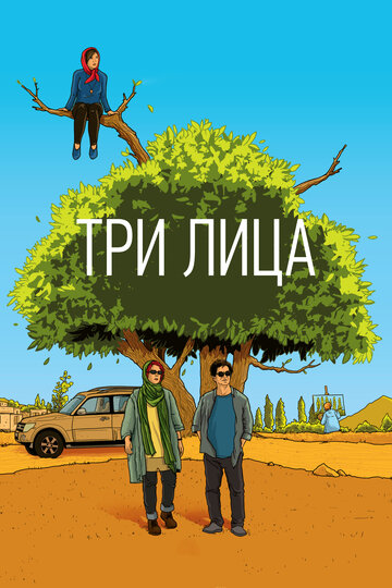 Фильм «Три лица» скачать бесплатно в хорошем качестве без регистрации и смс 1080p Фильм «Три лица» скачать бесплатно в хорошем качестве без регистрации и смс 1080p