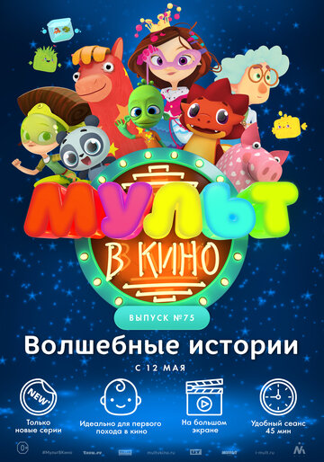 Мультфильм «МУЛЬТ в кино. Выпуск №75. Волшебные истории» смотреть онлайн в хорошем качестве 720p Мультфильм «МУЛЬТ в кино. Выпуск №75. Волшебные истории» смотреть онлайн в хорошем качестве 720p