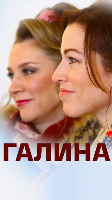 Сериал «Галина» скачать бесплатно в хорошем качестве без регистрации и смс 1080p Сериал «Галина» скачать бесплатно в хорошем качестве без регистрации и смс 1080p