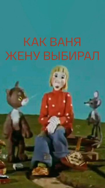 Мультфильм «Как Ваня жену выбирал» смотреть онлайн в хорошем качестве 720p Мультфильм «Как Ваня жену выбирал» смотреть онлайн в хорошем качестве 720p