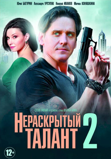 Сериал «Нераскрытый талант 2» смотреть онлайн сериалв хорошем качестве 1080p Сериал «Нераскрытый талант 2» смотреть онлайн сериалв хорошем качестве 1080p
