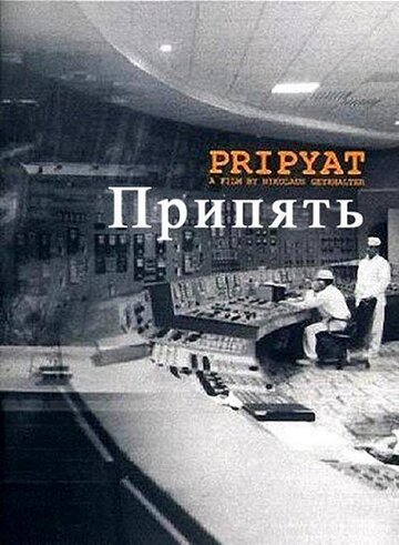 Фильм «Припять» смотреть онлайн фильм в хорошем качестве 720p Фильм «Припять» смотреть онлайн фильм в хорошем качестве 720p