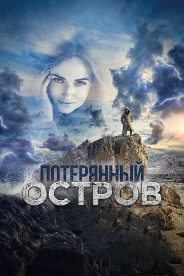 Фильм «Потерянный остров» смотреть онлайн фильм в хорошем качестве 1080p Фильм «Потерянный остров» смотреть онлайн фильм в хорошем качестве 1080p