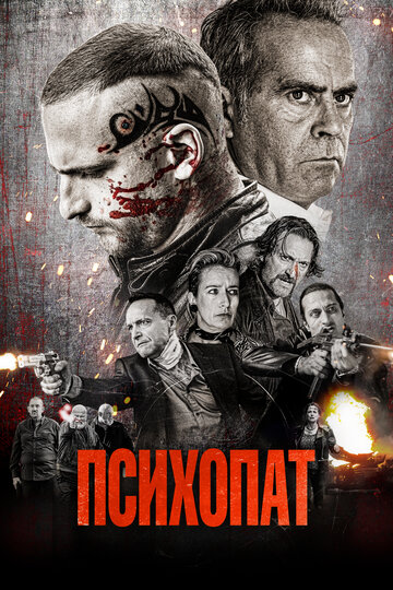 Фильм «Психопат» смотреть онлайн фильм в хорошем качестве 720p Фильм «Психопат» смотреть онлайн фильм в хорошем качестве 720p
