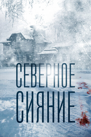 Сериал «Северное сияние» смотреть онлайн сериал в хорошем качестве 720p Сериал «Северное сияние» смотреть онлайн сериал в хорошем качестве 720p