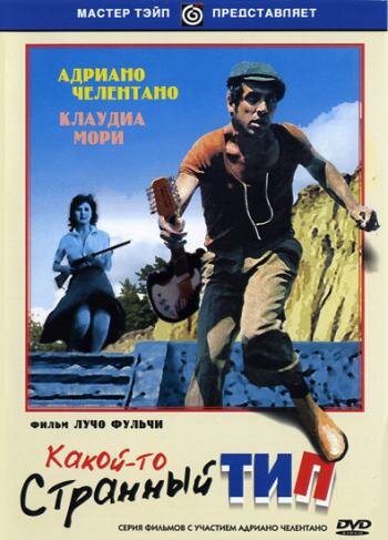 Фильм «Какой-то странный тип» смотреть онлайн фильм в хорошем качестве 1080p Фильм «Какой-то странный тип» смотреть онлайн фильм в хорошем качестве 1080p