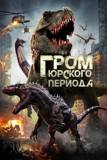 Фильм «Гром юрского периода» смотреть онлайн фильм в хорошем качестве 1080p Фильм «Гром юрского периода» смотреть онлайн фильм в хорошем качестве 1080p
