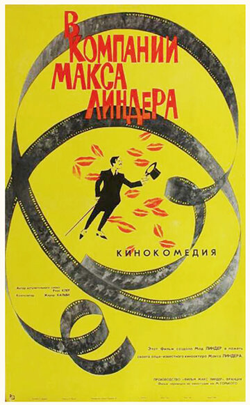Фильм «В компании Макса Линдера» смотреть онлайн фильм в хорошем качестве 720p Фильм «В компании Макса Линдера» смотреть онлайн фильм в хорошем качестве 720p