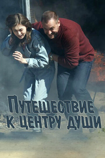 Сериал «Путешествие к центру души» смотреть онлайн сериал в хорошем качестве 720p Сериал «Путешествие к центру души» смотреть онлайн сериал в хорошем качестве 720p
