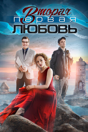 Сериал «Вторая первая любовь» смотреть онлайн сериалв хорошем качестве 1080p Сериал «Вторая первая любовь» смотреть онлайн сериалв хорошем качестве 1080p