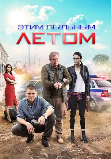Сериал «Этим пыльным летом» смотреть онлайн сериалв хорошем качестве 1080p Сериал «Этим пыльным летом» смотреть онлайн сериалв хорошем качестве 1080p