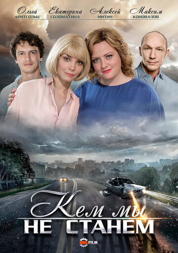 Сериал «Кем мы не станем» смотреть онлайн сериал в хорошем качестве 720p Сериал «Кем мы не станем» смотреть онлайн сериал в хорошем качестве 720p