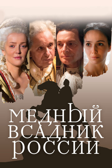 Фильм «Медный всадник России» смотреть онлайн фильм в хорошем качестве 1080p Фильм «Медный всадник России» смотреть онлайн фильм в хорошем качестве 1080p