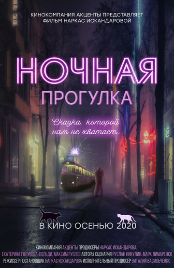 Фильм «Ночная прогулка» смотреть онлайн фильм в хорошем качестве 720p Фильм «Ночная прогулка» смотреть онлайн фильм в хорошем качестве 720p
