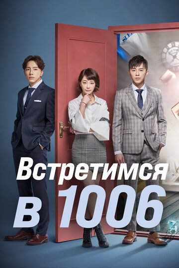 Сериал «Встретимся в 1006» смотреть онлайн сериал в хорошем качестве 720p Сериал «Встретимся в 1006» смотреть онлайн сериал в хорошем качестве 720p